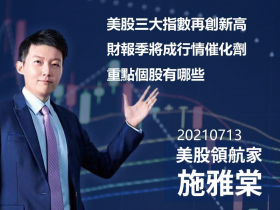 【施雅棠】美股三大指數再創新高  財報季將成行情催化劑  重點個股有哪些